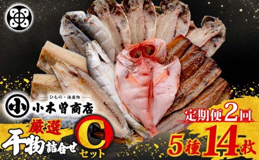 干物 詰合せ Cセット 定期便 ２ヶ月 ２回  干物セット 5種 14枚 金目鯛 あじ さば さんま 味醂干 かます 詰め合わせ ギフト 保存料 化学調味料 無添加 魚介類 おかず おつまみ  干物専門店 小木曽商店 静岡県 下田市 伊豆
