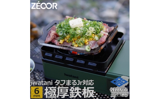 1373 ZEOOR 焼肉プレート イワタニ カセットフー タフまるjr. ジュニア 専用 極厚鉄板 6mm IW60-10J