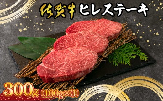 
                  【佐賀牛】 最高級部位 ヒレ ステーキ 300g （約100g×3） 国産 黒毛和牛 A5ランク 牛肉 ご馳走 ディナー 贈り物 ギフト
                