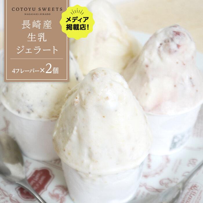 【ふるさと納税】長崎産 生乳 ジェラート8個（4フレーバー×2個）/ 心優 -Cotoyu Sweets- | スイーツ お菓子 ジェラート アイス アイスクリーム 長崎 長崎県 おすすめ 人気 お取り寄せ 楽天ふるさと 敬老の日 送料無料