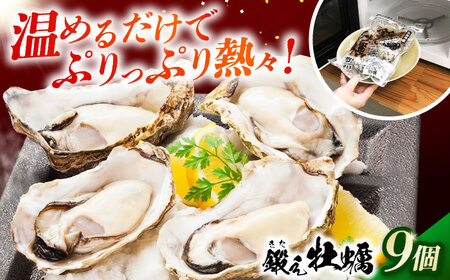 冷凍 レンジで簡単鍛え牡蠣 殻付き 牡蠣 3個入×3袋 [XAE064]