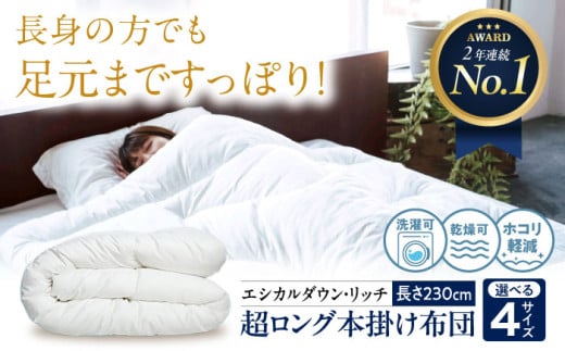 【 超ロング 】布団 洗える 人工羽毛布団 230cm超ロング 掛け布団 クイーン エシカルダウンリッチ 広島県福山市/イシケン株式会社 布団 ふとん フトン 羽毛布団 羽毛ふとん 掛けふとん 日本製 オールシーズン 春用 夏用 秋用 冬用 高身長 掛布団 寝具 アレルギー アレルギー対策 サステナブル  洗濯可 洗濯 丸洗い 安眠 睡眠 快眠 快適 熟睡 国産 広島 福山 [BAAK092]