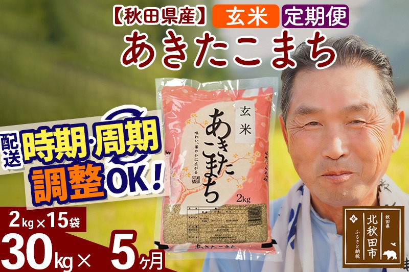 ※令和6年産 新米※《定期便5ヶ月》秋田県産 あきたこまち 30kg【玄米】(2kg小分け袋) 2024年産 お届け時期選べる お届け周期調整可能 隔月に調整OK お米 おおもり|oomr-21005