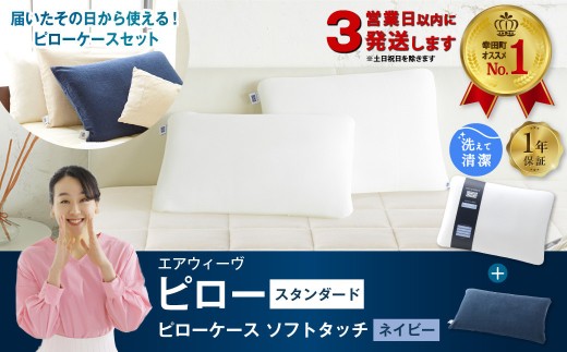 【3営業日以内に発送！】エアウィーヴ ピロー スタンダード × ピローケース ソフトタッチ （ネイビー） セット 届いたその日に使える ｜ エアウィーヴ 創業のまち幸田町 枕 まくら ピロー 枕カバー ケース カバー セット 高機能 洗える エアファイバー 蒸れない 高さ調整 首 肩 睡眠 快眠 寝具 エアウィーブ ｴｱｳｨｰｳﾞ ｴｱｳｨｰﾌﾞ airweave 正規品 純正品 日本製