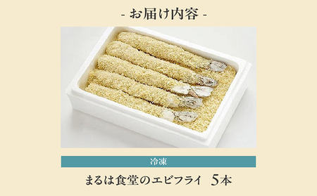 まるは食堂のエビフライ5本セット 海老フライ 人気 エビフライ えびふらい まるは まるは食堂 フライ 揚げ物 惣菜 おかず お弁当 パーティー 運動会 おつまみ 冷凍 冷凍食品 グルメ 海の幸 海鮮