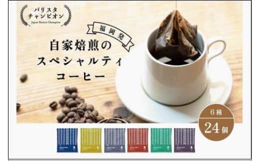 
【福岡市】REC COFFEE 博多織柄コーヒーバッグ24個セット
