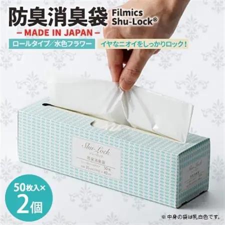 防臭消臭袋Filmics Shu-Lock ロールタイプ「水色フラワー」(2個セット)【1583764】
