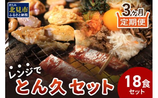 【3ヶ月定期便】レンジで簡単！とん久セット ( 焼鳥 やきとり 焼肉 おつまみ レンジ 簡単調理 時短 弁当 ビビンバ どんぶり 豚丼 サガリ カルビ ジンギスカン )【999-0323】