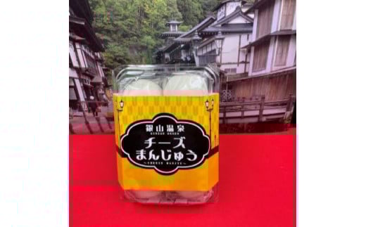 オリジナル チーズまんじゅう 6個入 饅頭 お菓子 菓子 スイーツ 冷凍 銀山温泉 大正ロマン館 明友 kb-swcmx6