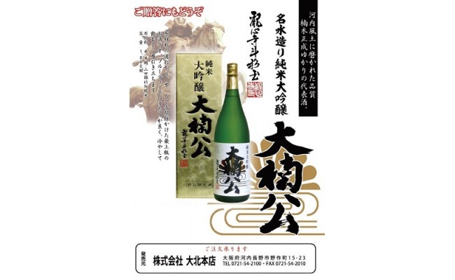 
＜数量限定＞純米大吟醸　清酒　大楠公　1.8Ｌ
