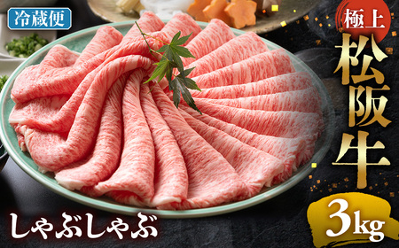 【冷蔵】松阪牛 極上しゃぶしゃぶ 肉3ｋg（500ｇ×6パック） 国産松坂牛