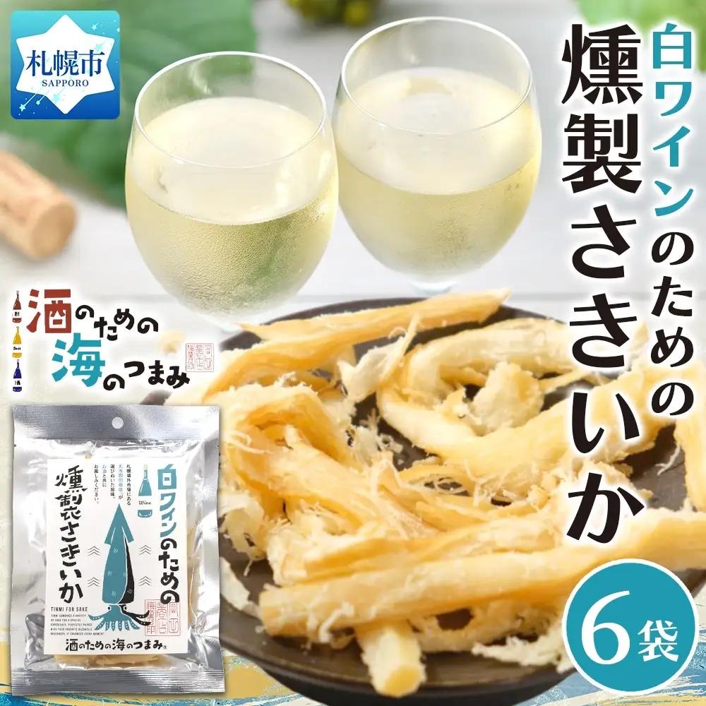 白ワインのための燻製さきいか 6袋｜おつまみ 珍味 晩酌 北海道 札幌市