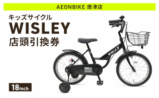 自転車 キッズサイクル 「WISLEY」 AEONBIKE 店頭引換券 【イオン九州株式会社 AB唐津店】