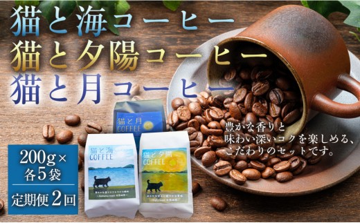 【定期便全2回】 猫と海コーヒー（浅煎りブレンド）200グラム/猫と夕陽コーヒー（中煎りブレンド）200グラム/猫と月コーヒー（深煎りブレンド）200グラム 各5袋 1セット コーヒー豆 珈琲豆 浅煎り 中煎り 深煎り 焙煎 コーヒー 珈琲 インドネシア産 ブラジル産 グアテマラ産 エチオピア産 ドリップコーヒー スペシャルティコーヒー 家カフェ 香川県 高松市