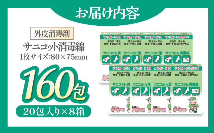 お子様のすり傷や切り傷に！サニコット消毒綿（20包×8箱）愛媛県大洲市/コットン・ラボ株式外社 [AGCN014]