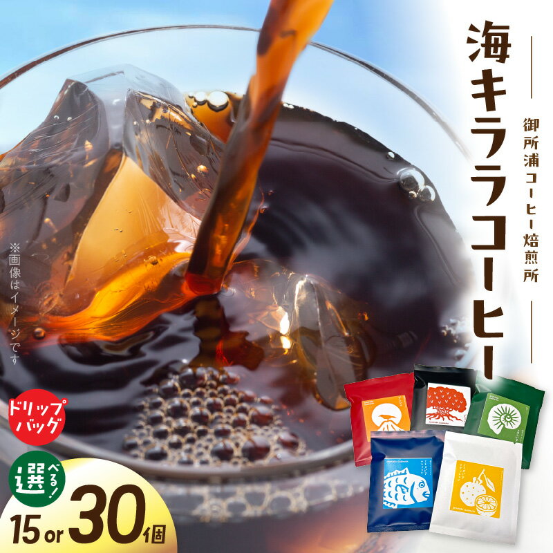 【ふるさと納税】コーヒー ドリップバッグ 5個入り 選べる 3セット 6セット 飲み比べ コロンビアブレンド ブラジルブレンド エチオピアイルガチェフェ ナチュラル ウォッシュト 海キララコーヒーブレンド 御所浦コーヒー焙煎所 海キララ オフィス キャンプ 飲料 ドリンク