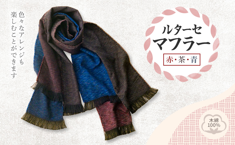 ルターセ マフラー (赤・茶・青) 高級木綿100%