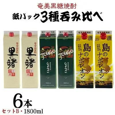 奄美黒糖焼酎 紙パック3種呑み比べ（セットB・1800ml×6本） 黒糖 焼酎