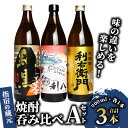 【ふるさと納税】鹿児島本格芋焼酎飲み比べ！指宿市の3蔵元飲み比べ3本＜Aセット＞(900ml各1本・計3本) 鹿児島 焼酎 芋焼酎 芋 さつま芋 米麹 白麹 黒 お酒 アルコール 飲み比べ セット 詰め合わせ 常温【ひご屋】