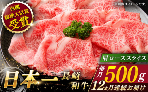 【全12回定期便】長崎和牛 肩ローススライス 総計6.0kg （約500g/回）【ながさき西海農業協同組合】 [QAK038] 牛肉 霜降り ロース しゃぶしゃぶ すき焼き / 長崎県 佐々町