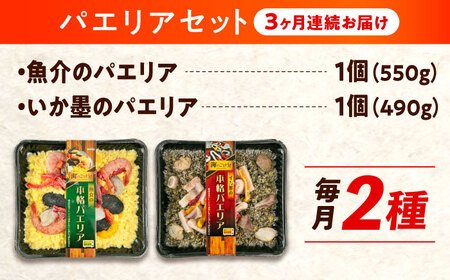 【全3回定期便】　冷凍 惣菜 レンジで簡単 パエリア2種セット 広島県福山市/マルケー食品株式会社 魚介 洋食 おかず 簡単調理 えび イカ 貝[BABC035]