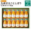 【ふるさと納税】飲み比べ 九州まるごとしぼり 12本 セット 180ml×12本 温州みかん タンカン デコポン 甘夏みかん ストレート 果汁 ジュース 果物 フルーツ 柑橘 旬 国産 九州産 送料無料