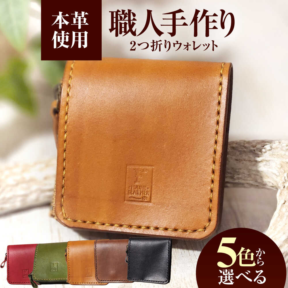 【ふるさと納税】【5色から選べる】2つ折りウォレット（ポケット2） / 本革　サドルレザー 財布 小浜市 / フウネレザーファクトリー[BFAJ193]
