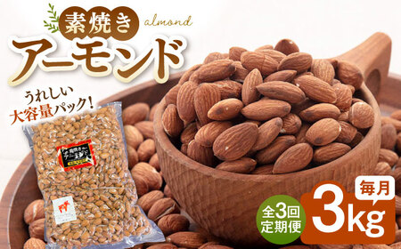 【3回定期便】【徳用】無塩 素焼き アーモンド3kg  桂川町/株式会社福六 [ADAM041] 80000 80000円 定期便 アーモンド 小分け 個包装 無塩 油不使用 おつまみ