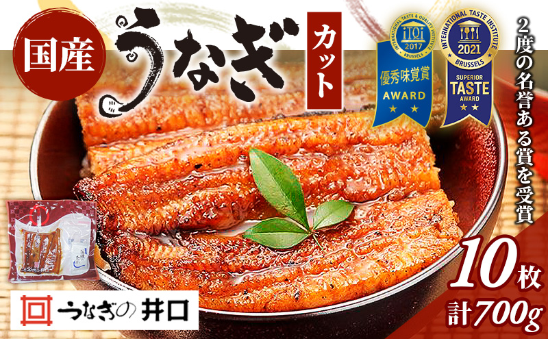 うなぎ 浜名湖 ITI優秀味覚賞受賞 国産 蒲焼 10 カット 小分