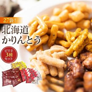 【最短翌日から３営業日以内発送】北海道かりんとう ピリ辛3種(生しょう油かりんとう20g・黒こしょうかりんとう20g・カレーかりんとう20g 各9袋)27袋セット 【 かりんとう 菓子 お菓子 おかし スイーツ デザート 和菓子 セット 旭川 北海道 人気 食品 】_03443