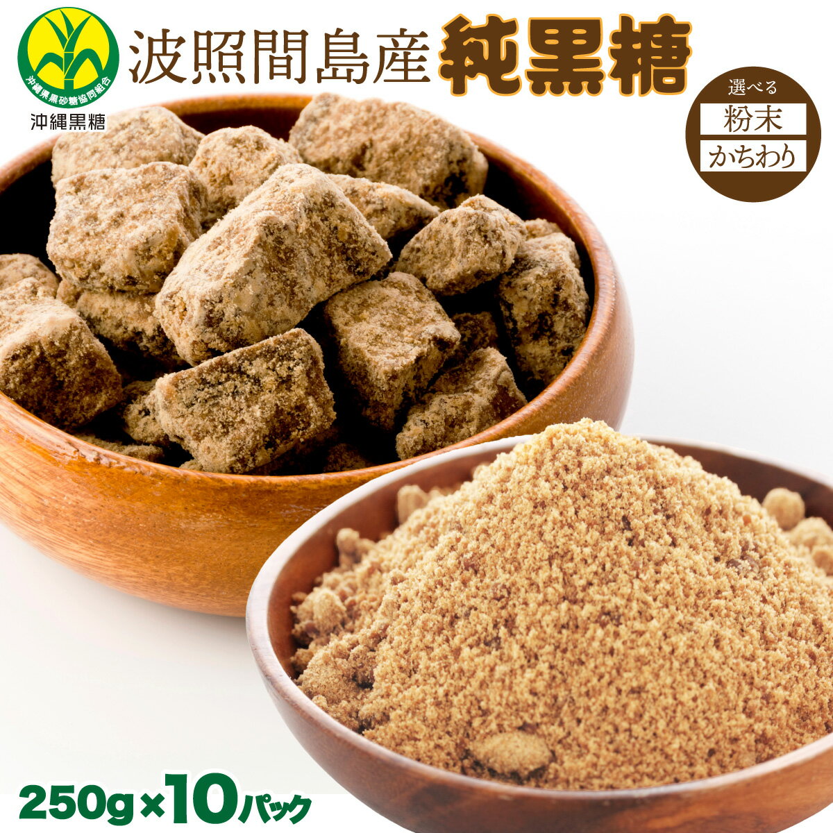 【ふるさと納税】【選べる形状】純黒糖 波照間黒糖 250g×10袋 ＜粉末 または かちわり＞【黒糖 粉末 かちわり 波照間黒糖 波照間 波照間島 砂糖 調味料 純黒糖】