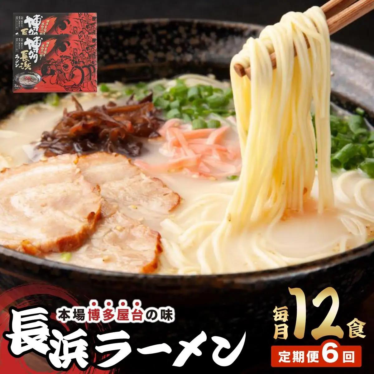  ＜定期便・全6回＞博多長浜ラーメン ６食入り×２箱| 博多ラーメン 豚骨ラーメン とんこつラーメン 豚骨スープ 豚骨 麺 らーめん 送料無料 福岡県 那珂川市
