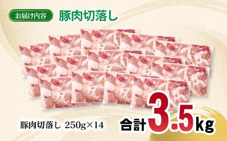 宮崎県産豚肉 切り落とし3.5kg 小分け 250g×14パック＜1.4-36＞
