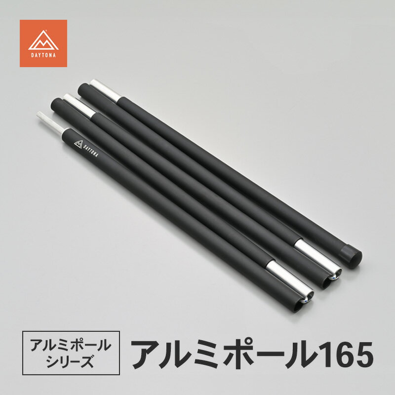 【ふるさと納税】アルミポール165 テント キャノピーポール サブポール 軽量 アルミ合金 スムーズ 静岡県 森町