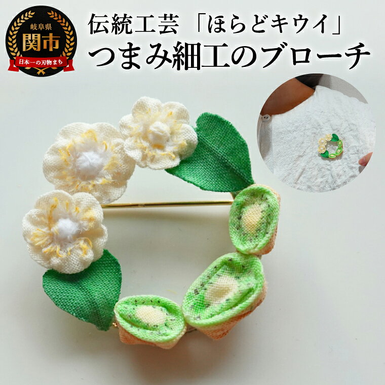 【ふるさと納税】岐阜県関市産「ほらどキウイ」モチーフ伝統工芸つまみ細工のブローチ【ハンドメイド・アクセサリー】 / 金属製ブローチピン つまみ細工 伝統工芸