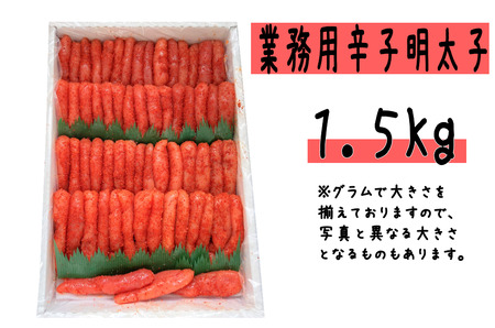 【FN】（業務用）辛子明太子1.5kg
