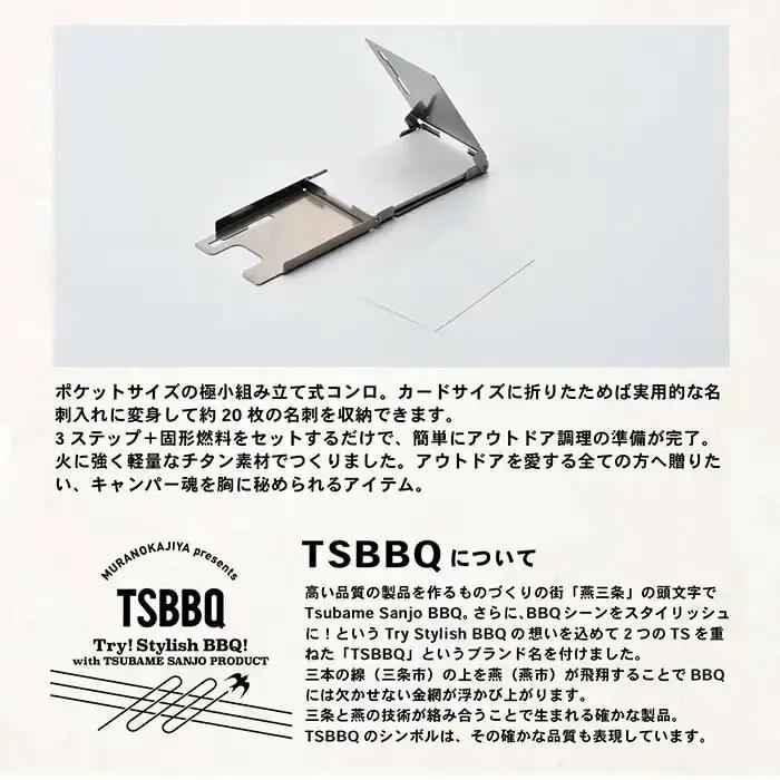 TSBBQ カードコンロ キャンプ用品 ソロキャンプ アウトドア用品 登山用品 燕三条製  防災 防災グッズ 防災用品 【026S004】