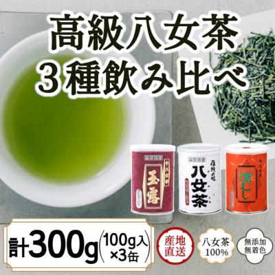 ふるさと納税 八女市 八女茶100% 高級缶詰茶 3種 (玉露・高級煎茶・高級深むし茶) 100g×3缶