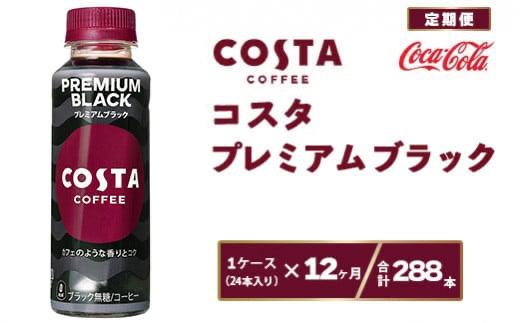 【12ヶ月定期便】コスタコーヒー プレミアムブラック 265mlペットボトル×288本(12ケース) ※離島への配送不可