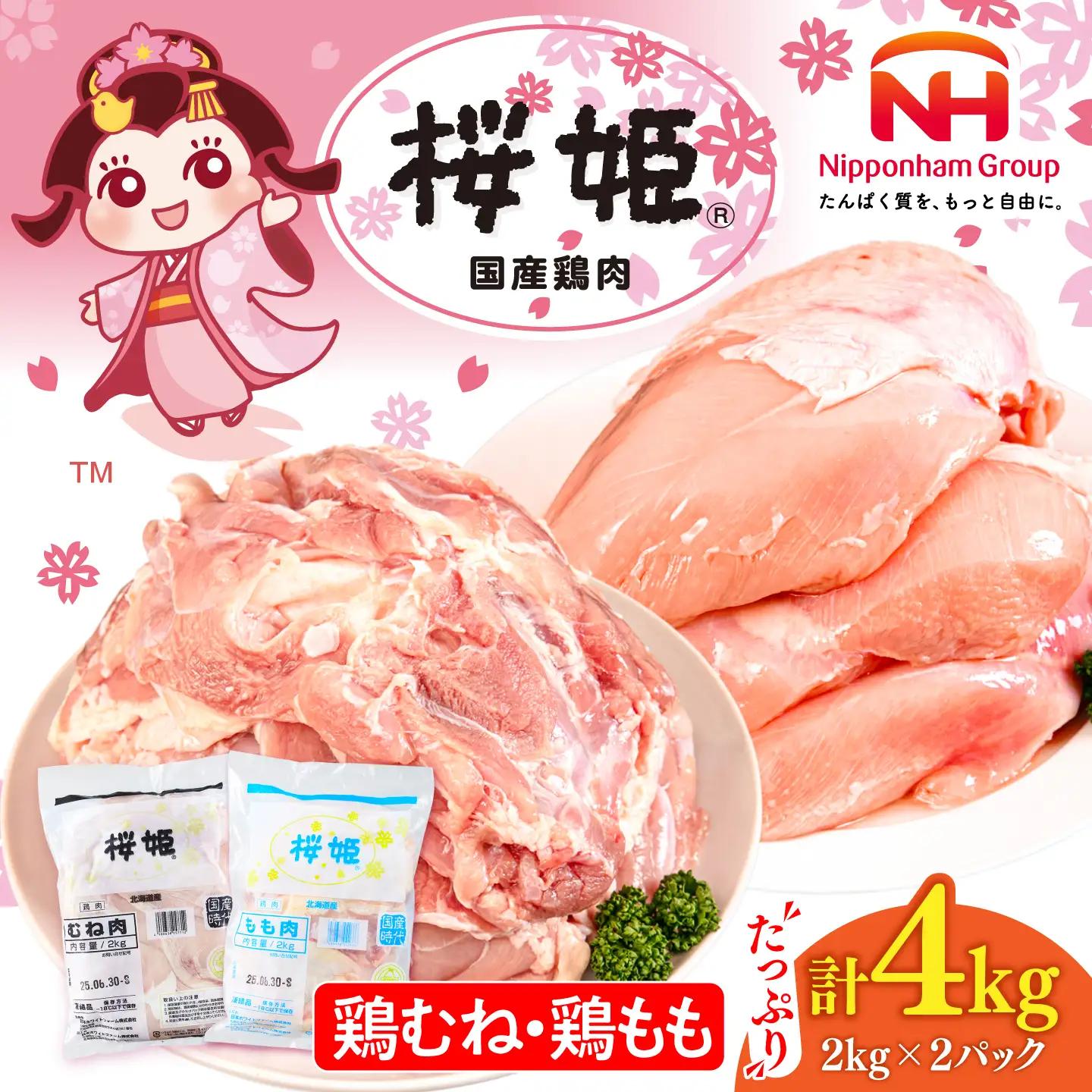 桜姫 鶏むね 鶏もも セット 計4kg 鶏肉  [AXBM043]