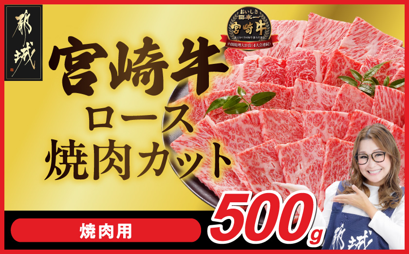畜産農家応援! 宮崎牛ロース焼肉用 500g_MJ-N207