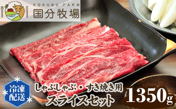 
【しゃぶしゃぶ・すき焼き用肉1350g】国分牧場 スライスセット 【 国産牛 肩ロース お任せ 真空 冷凍 セット 送料無料 東松山 埼玉県 和牛 お肉 グルメ バーベキュー 家庭用 お取り寄せ 冷凍 おうち焼肉 】
