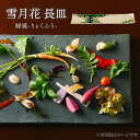 【ふるさと納税】【美濃焼】雪月花 長皿（緑風）【JYUZAN-寿山-】食器 プレート 和風[MCN030]