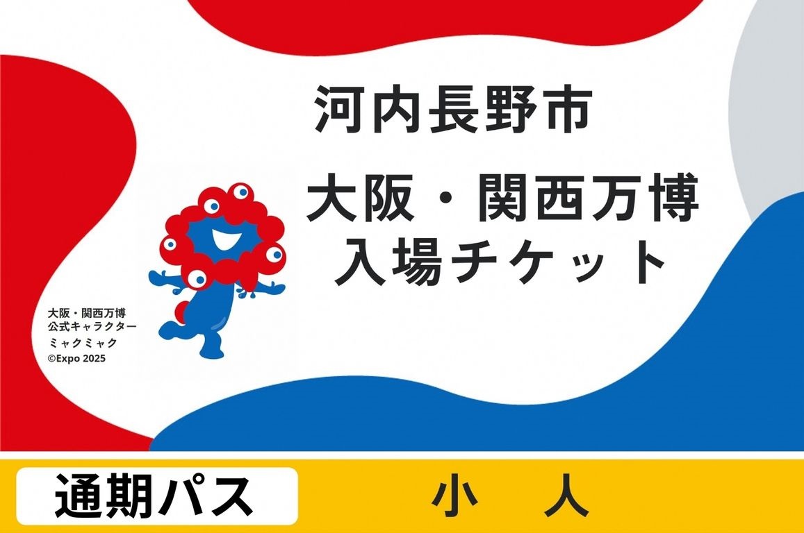 2025年日本国際博覧会複数回パス　通期パス（小人）【ふるさと納税】【通期パス】 2025年日本国際博覧会 大阪・関西万博 チケット 小人 1名分 大阪府 河内長野市 電子チケット EXPO 2025 関西 日本 万博 ばんぱく 夢洲 通期パス