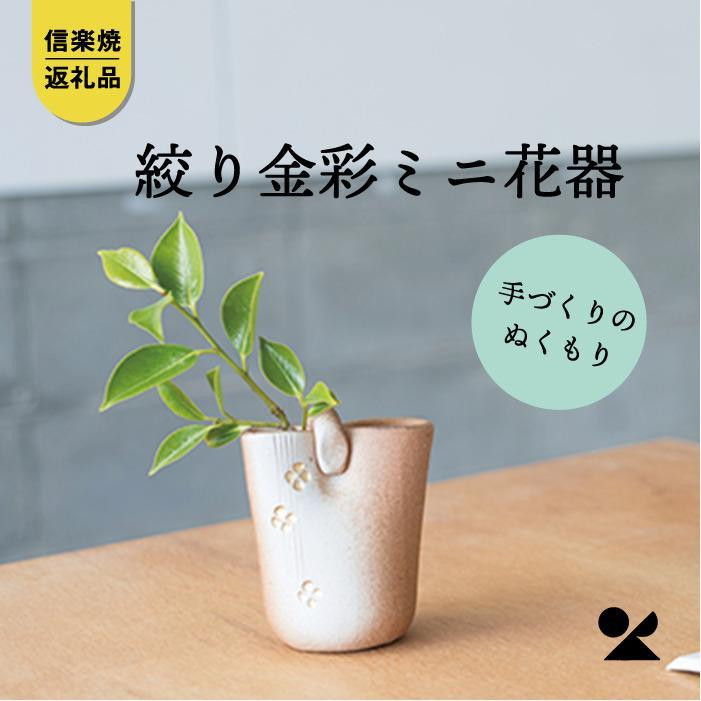 
【信楽焼・明山】　絞り火色金彩ミニ花器　　B97-12　
