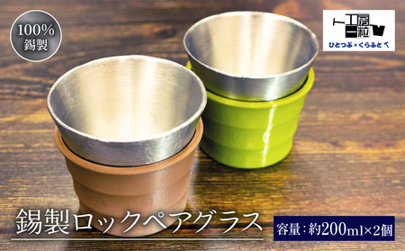 錫製 ロックペアグラス 手作り 2個入り 錫 錫器 錫製品 食器 酒器 日用品 ギフト 贈答 贈り物 プレゼント ギフト包装 埼玉県 羽生市 （ ﾛｯｸｸﾞﾗｽ 食器 錫 ﾛｯｸｸﾞﾗｽ 食器 錫 ﾛｯｸｸﾞﾗｽ 食器 錫 ﾛｯｸｸﾞﾗｽ 食器 錫 ﾛｯｸｸﾞﾗｽ 食器 錫 ﾛｯｸｸﾞﾗｽ 食器 錫 ﾛｯｸｸﾞﾗｽ 食器 錫 ﾛｯｸｸﾞﾗｽ 食器 錫 ﾛｯｸｸﾞﾗｽ 食器 錫 ﾛｯｸｸﾞﾗｽ 食器 錫 ﾛｯｸｸﾞﾗｽ 食器 錫 ﾛｯｸｸﾞﾗｽ 食器 錫 ﾛｯｸｸﾞﾗｽ 食器 錫 ﾛｯｸｸﾞﾗｽ 食器 錫 ﾛ