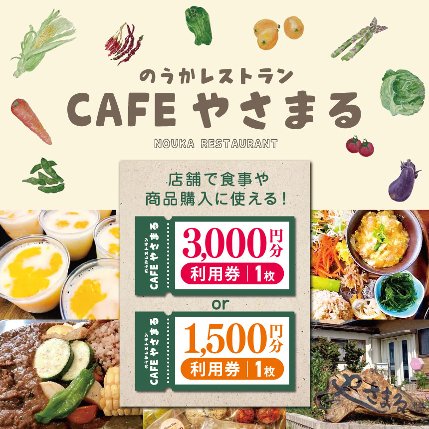 【ふるさと納税】 【選べる容量】農家レストランCafeやさまる利用券【3,000円分 or 1,500円分】 | お食事券 食事券 利用券 商品券 チケット グルテンフリー ビーガン やさまる レストラン カフェ 千葉県 君津市 君津 きみつ