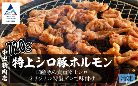 ホルモン国産豚 特上シロ 720g 4人前×2袋 豚肉 ホルモン