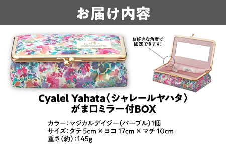 がま口ミラー付BOX 化粧ポーチ マジカルデイジー パープル ポーチ_OS007-0006