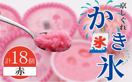 かき氷 京しぐれ 赤 18個 氷菓 アイス カップ デザート スイーツ レトロ シャーベット ジェラート アイスクリーム 京都産 旬 夏 冬 熱中症予防 夏休み 休み お菓子 洋菓子 氷菓子 菓子 おやつ 冷凍 贈答 ギフト プレゼント 定番 人気 おすすめ ふるさと納税 京都 八幡 八幡市 東洋食品